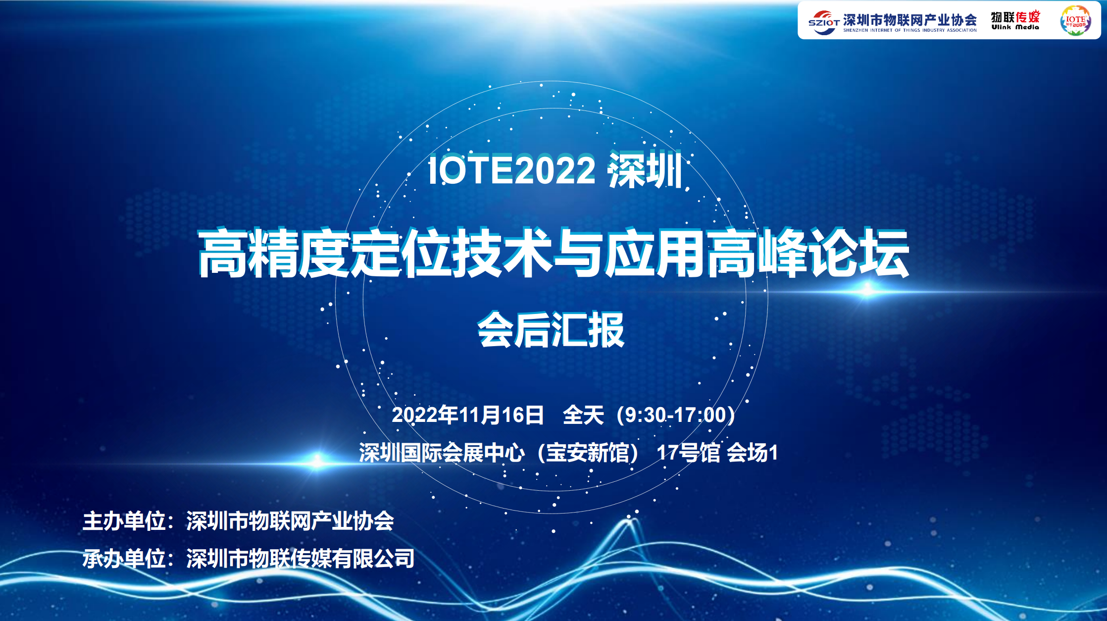 IOTE· 2022 深圳高精度定位技術(shù)與應(yīng)用高峰論壇