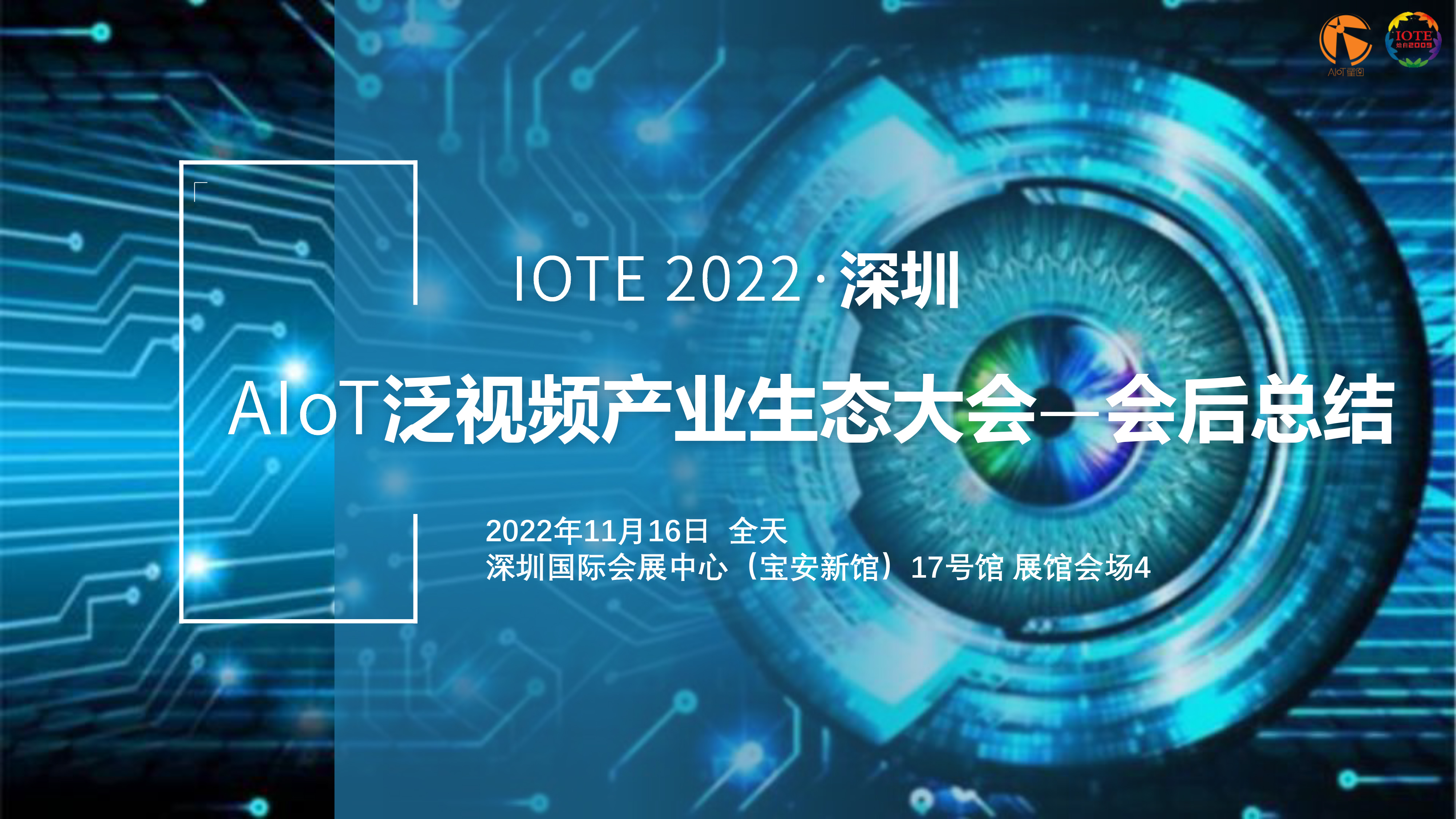 IOTE 2022 深圳·AIoT泛視頻產(chǎn)業(yè)生態(tài)大會—會后總結(jié)