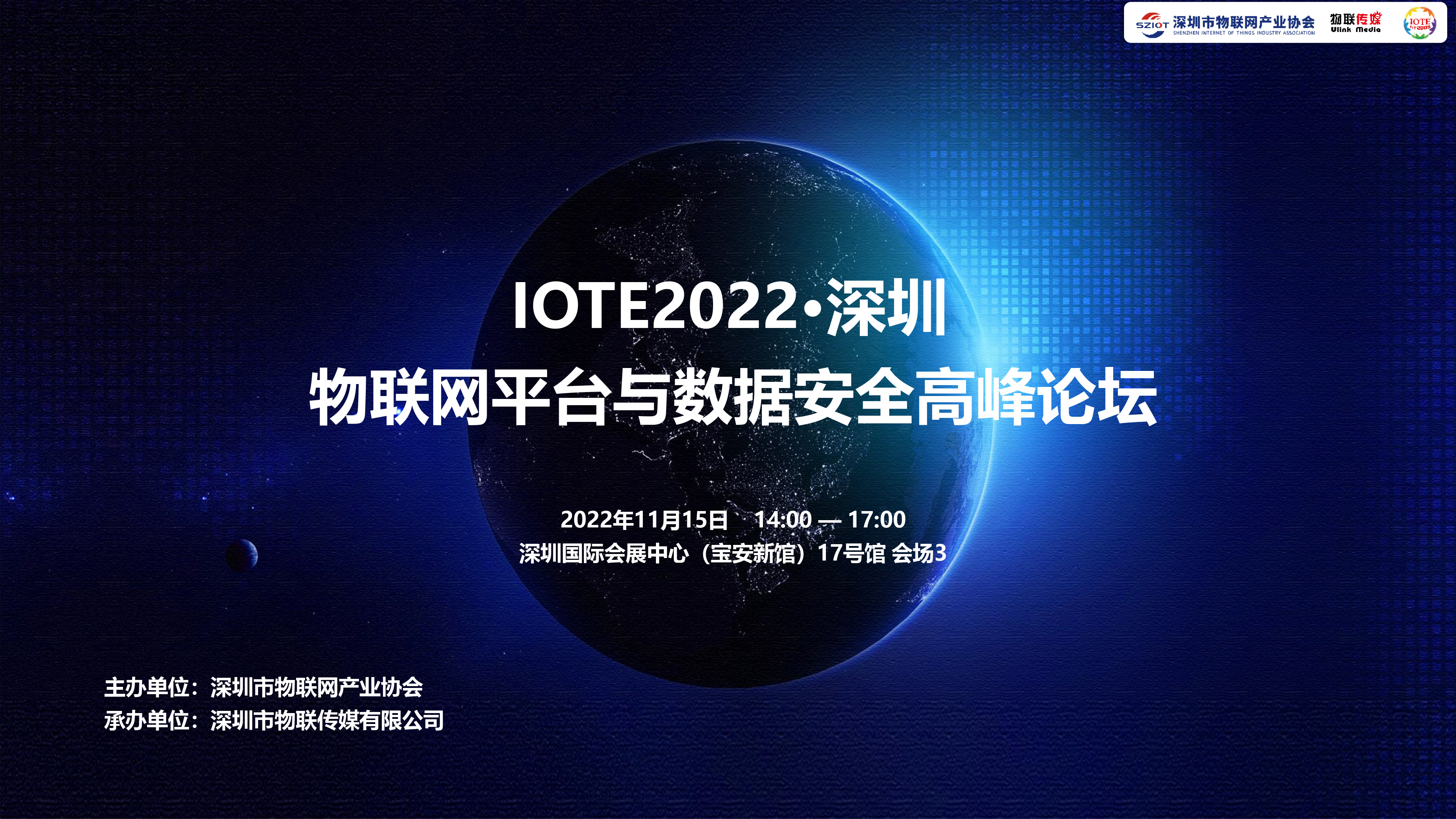 IOTE 2022 深圳·物聯(lián)網(wǎng)平臺與數(shù)據(jù)安全高峰論壇