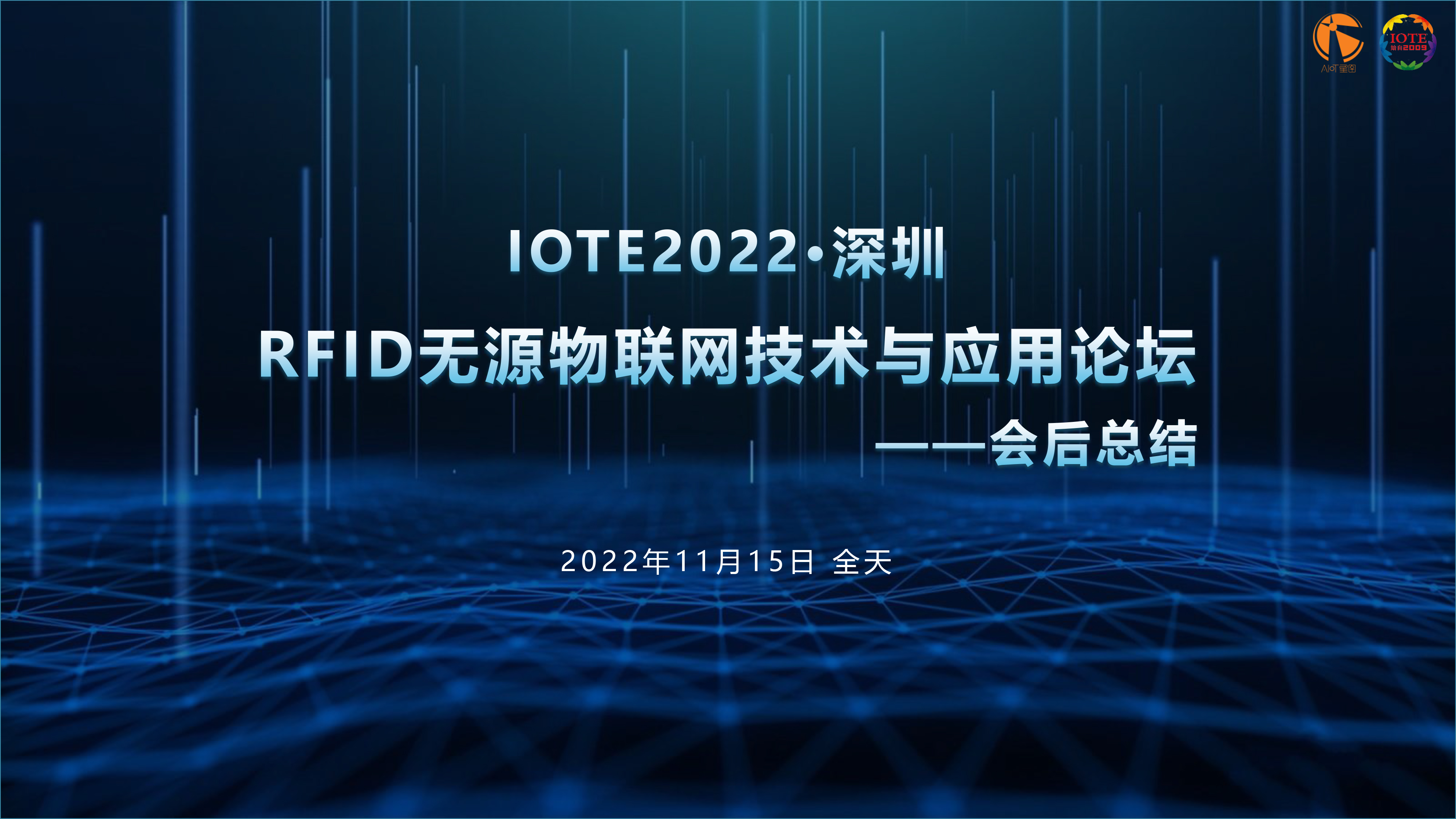 IOTE 2022 深圳·RFID 無源物聯(lián)網(wǎng)技術(shù)與應(yīng)用論壇