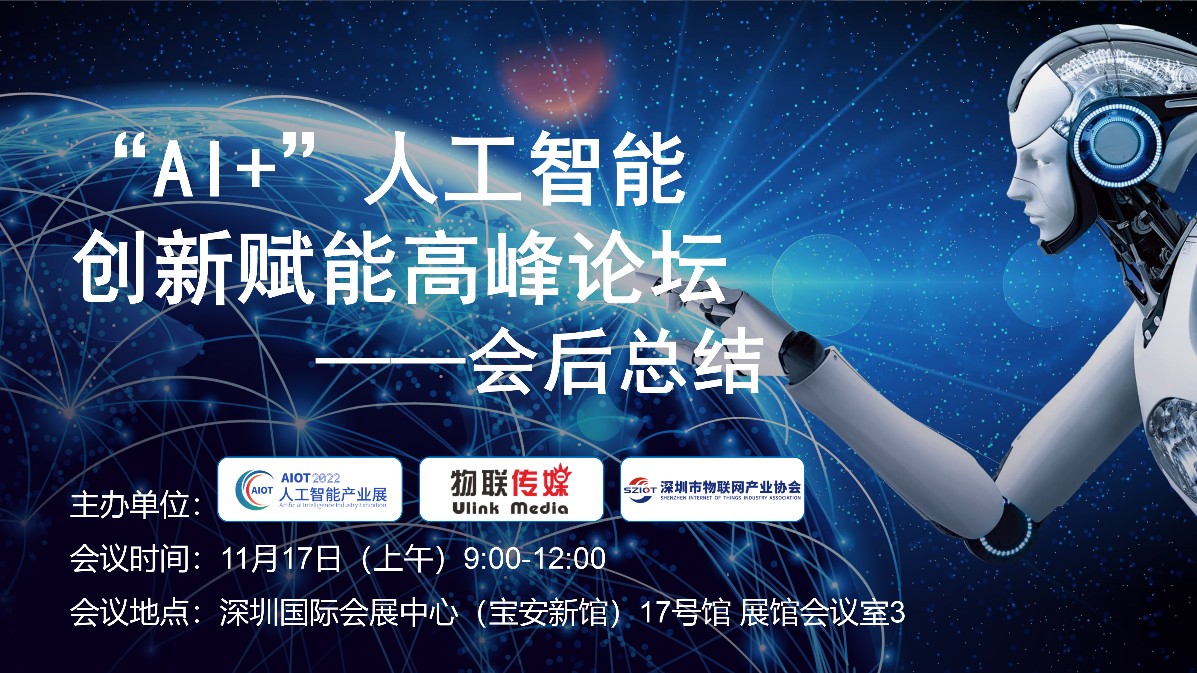 AIoT 2022 · 深圳“AI+”人工智能創(chuàng)新賦能高峰論壇